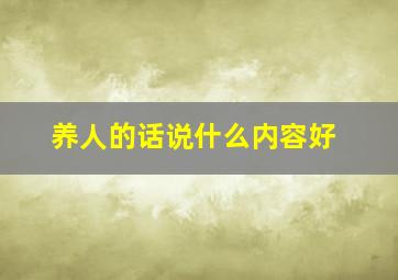 养人的话说什么内容好