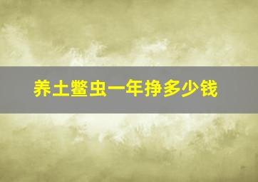 养土鳖虫一年挣多少钱