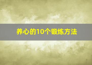 养心的10个锻炼方法