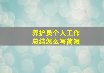 养护员个人工作总结怎么写简短