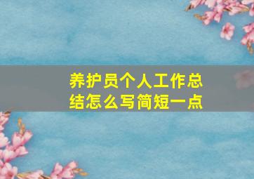 养护员个人工作总结怎么写简短一点