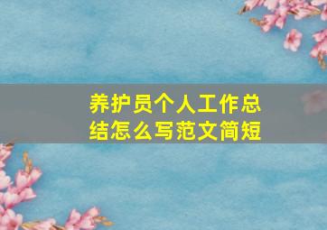 养护员个人工作总结怎么写范文简短