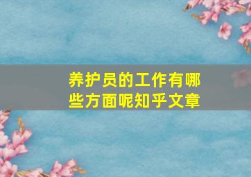 养护员的工作有哪些方面呢知乎文章