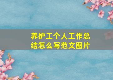 养护工个人工作总结怎么写范文图片