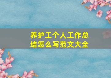 养护工个人工作总结怎么写范文大全