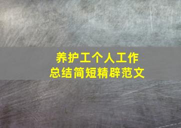 养护工个人工作总结简短精辟范文