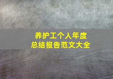 养护工个人年度总结报告范文大全