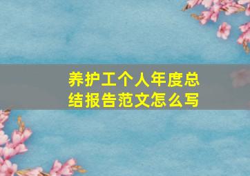 养护工个人年度总结报告范文怎么写