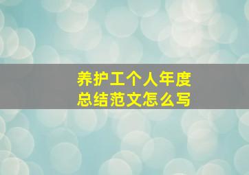 养护工个人年度总结范文怎么写