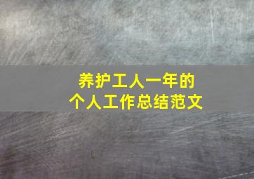 养护工人一年的个人工作总结范文