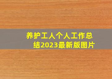 养护工人个人工作总结2023最新版图片