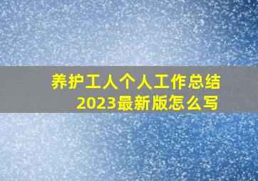 养护工人个人工作总结2023最新版怎么写