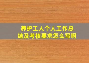 养护工人个人工作总结及考核要求怎么写啊