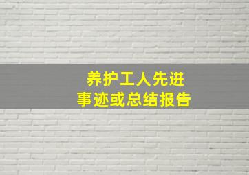 养护工人先进事迹或总结报告