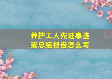 养护工人先进事迹或总结报告怎么写