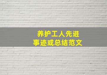 养护工人先进事迹或总结范文