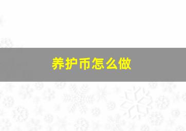 养护币怎么做