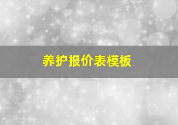 养护报价表模板