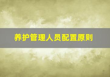 养护管理人员配置原则