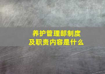 养护管理部制度及职责内容是什么