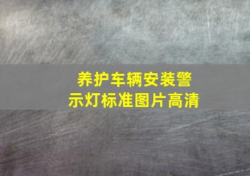 养护车辆安装警示灯标准图片高清