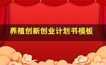 养殖创新创业计划书模板