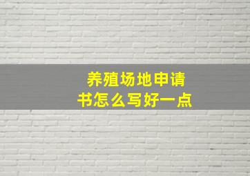 养殖场地申请书怎么写好一点