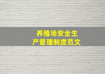 养殖场安全生产管理制度范文