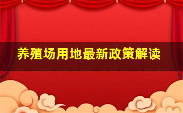 养殖场用地最新政策解读