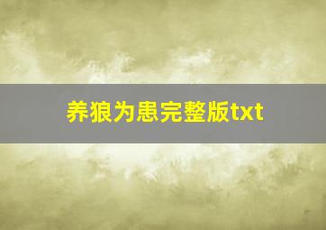 养狼为患完整版txt