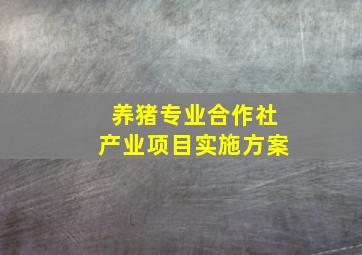 养猪专业合作社产业项目实施方案