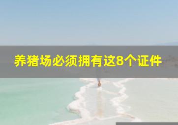 养猪场必须拥有这8个证件