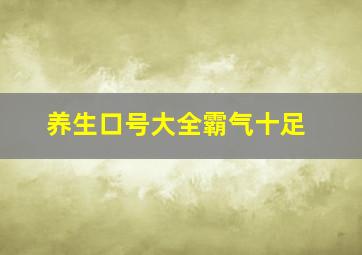 养生口号大全霸气十足