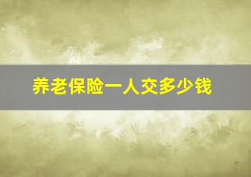 养老保险一人交多少钱