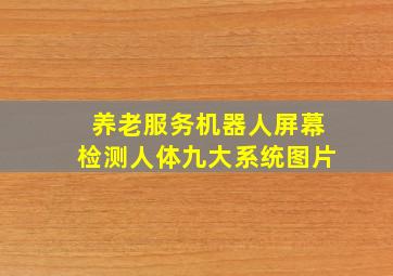 养老服务机器人屏幕检测人体九大系统图片