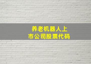 养老机器人上市公司股票代码