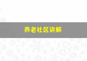 养老社区讲解