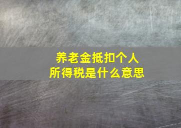 养老金抵扣个人所得税是什么意思