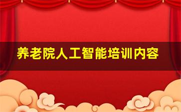 养老院人工智能培训内容