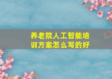 养老院人工智能培训方案怎么写的好