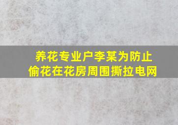 养花专业户李某为防止偷花在花房周围撕拉电网