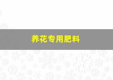 养花专用肥料