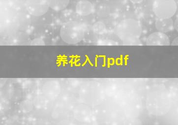 养花入门pdf