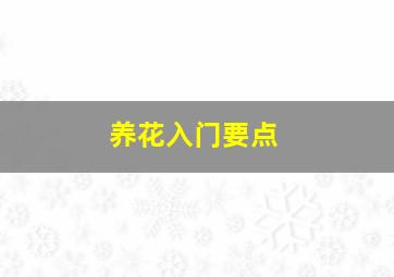 养花入门要点