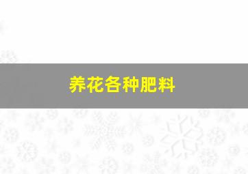 养花各种肥料