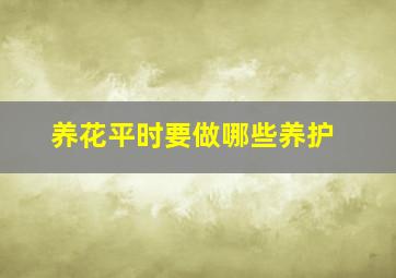 养花平时要做哪些养护