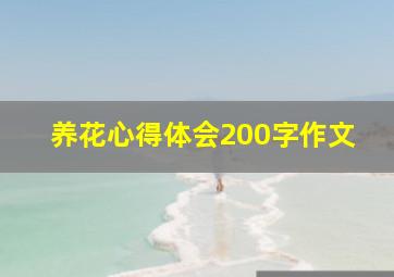 养花心得体会200字作文