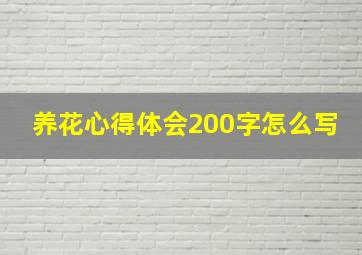 养花心得体会200字怎么写