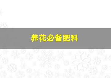 养花必备肥料