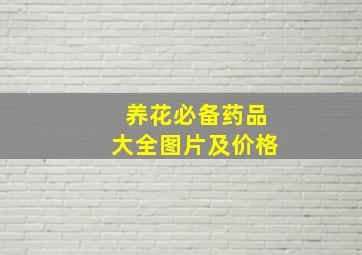 养花必备药品大全图片及价格